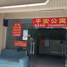 平安公寓(福祥路店)