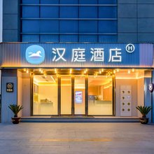 汉庭酒店(如皋万都广场中山西路店)