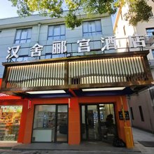 上海汉舍郦宫酒店(青浦青赵公路店)