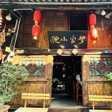 阆中罗家小院客栈(阆中古城店)