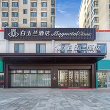白玉兰酒店(烟台牟平区实验中学店)