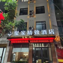 聚家宾馆