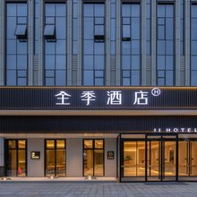 全季酒店(北京新国展后沙峪店)