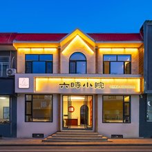 六时小院