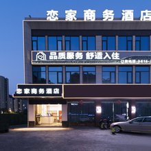 恋家商务酒店(经开万达广场南郊机场店)