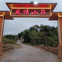 风情山庄