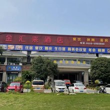 金汇来酒店