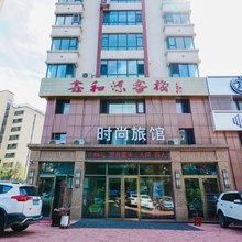 吉林鑫和源客栈