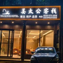 剑阁姜太公客栈(剑门关景区南门店)