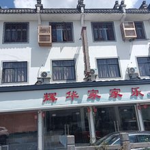 黄山辉华家家乐宾馆