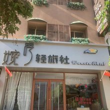 婉秀轻旅社(沈阳故宫怀远门地铁站店)