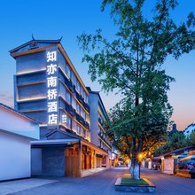 知亦南桥酒店(都江堰景区灌县古城店)