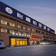 怡嘉铂金酒店(屏淮北路纺织服装城店)