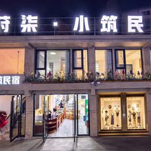 恩施莳柒小筑民宿(湖北民族大学民大医院店)