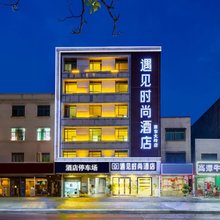 遇见时尚酒店(惠东大岭店)