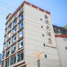 丹巴鑫悦大酒店