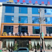 梦轩阁大酒店(本庄收费站店)