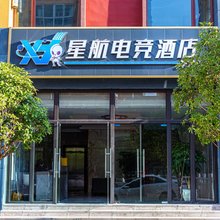 宁蒗星航电竞酒店