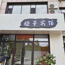 本溪县橙子宾馆