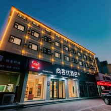 尚客优酒店(舞钢市石漫滩大道店)