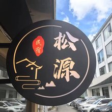 松源民宿(黄山风景区南大门换乘总站店)