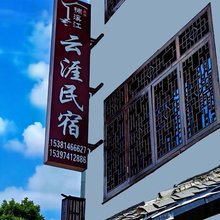永嘉云涯民宿