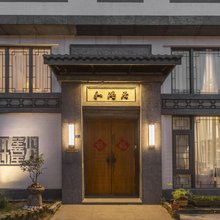 佛山和溢居酒店(德云居店)