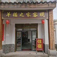羊楼之家客栈
