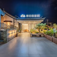 建水逸云庭客栈(建水古城店)