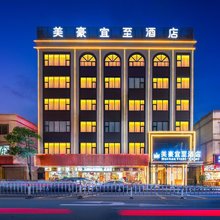 美濠宜至酒店(肇庆四会玉博城店)