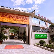 蓝花香农庄