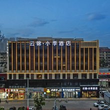 云锦·小季酒店(沧州中心医院第二中学店)