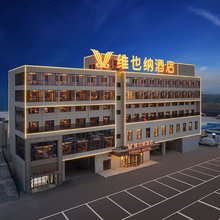 维也纳酒店(阳泉广阳路中图商贸港店)