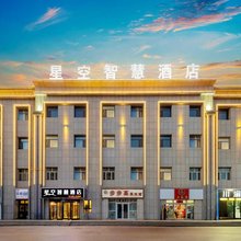 星空智慧酒店