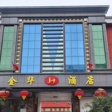 金华宾馆(繁峙砂河富民街店)