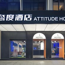  L态度酒店(中山兴中广场华发商都店)