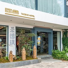 陶舍民宿(古窑民俗博览区店)