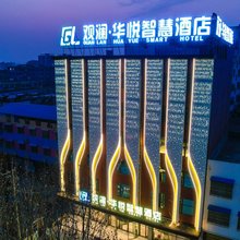 观澜华悦智慧酒店(中兴路店)