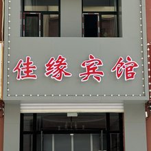 佳缘宾馆(阿鲁科尔沁旗医院店)