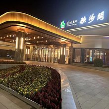 运城七彩盐湖景区听涛阁酒店