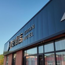 早安酒店(龙鼎大道店)