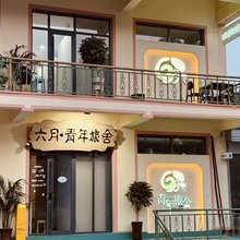 六月青年旅舍(泰山红门店)