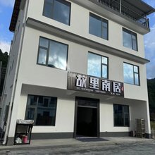 故里南居民宿