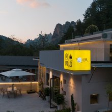 张家界山言良隅·极简轻奢私墅(国家森林公园店)