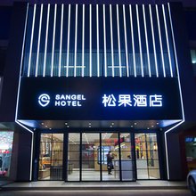 松果酒店(郑州东风路正弘城店)