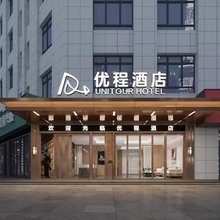 优程酒店(娄底五江建材城沃尔玛店)