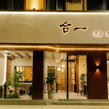 合一酒店