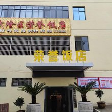 重庆武隆荣誉饭店
