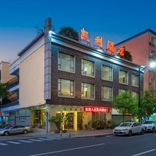 凯利酒店(广州增城新塘高铁站店)