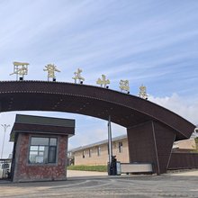 万登火山温泉民宿